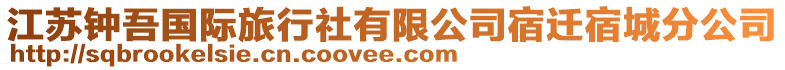 江蘇鐘吾國(guó)際旅行社有限公司宿遷宿城分公司