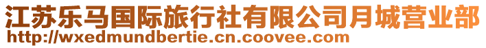 江蘇樂馬國(guó)際旅行社有限公司月城營(yíng)業(yè)部