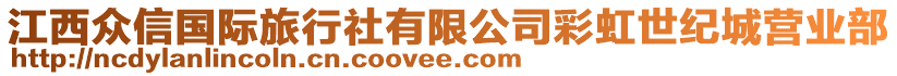 江西眾信國際旅行社有限公司彩虹世紀(jì)城營業(yè)部