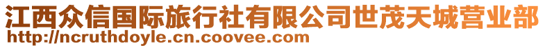 江西眾信國(guó)際旅行社有限公司世茂天城營(yíng)業(yè)部