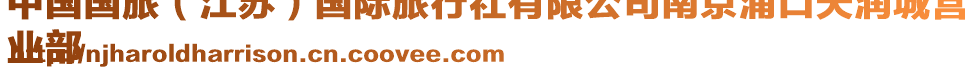 中國(guó)國(guó)旅（江蘇）國(guó)際旅行社有限公司南京浦口天潤(rùn)城營(yíng)
業(yè)部