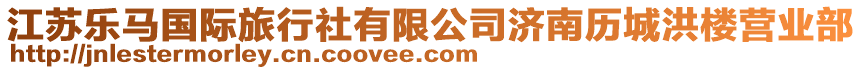 江蘇樂馬國際旅行社有限公司濟南歷城洪樓營業部