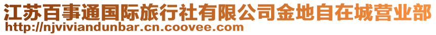 江蘇百事通國際旅行社有限公司金地自在城營業(yè)部