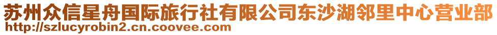 蘇州眾信星舟國際旅行社有限公司東沙湖鄰里中心營業(yè)部