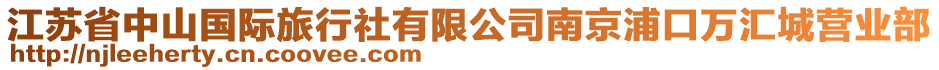 江蘇省中山國(guó)際旅行社有限公司南京浦口萬(wàn)匯城營(yíng)業(yè)部