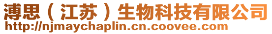 溥思（江蘇）生物科技有限公司