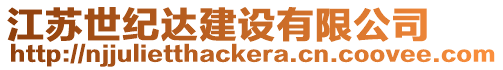 江蘇世紀(jì)達(dá)建設(shè)有限公司