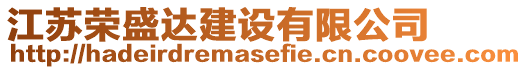 江蘇榮盛達建設(shè)有限公司