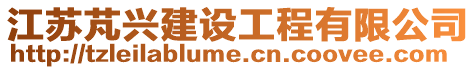 江蘇芃興建設(shè)工程有限公司