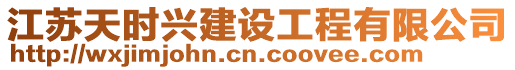 江蘇天時(shí)興建設(shè)工程有限公司