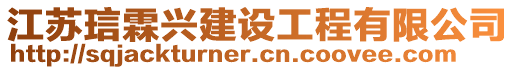 江蘇琂霖興建設(shè)工程有限公司