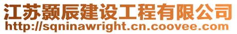 江蘇顥辰建設工程有限公司