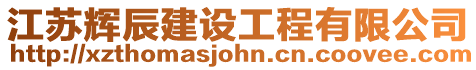 江蘇輝辰建設工程有限公司