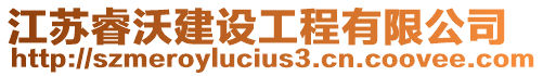 江蘇睿沃建設工程有限公司