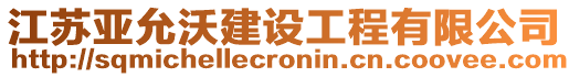 江蘇亞允沃建設(shè)工程有限公司