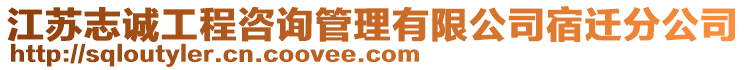 江蘇志誠工程咨詢管理有限公司宿遷分公司