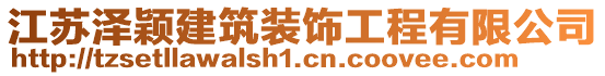 江蘇澤穎建筑裝飾工程有限公司
