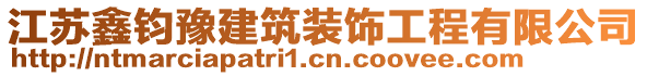 江蘇鑫鈞豫建筑裝飾工程有限公司