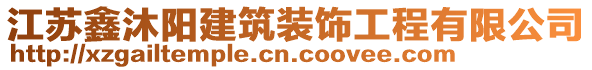 江苏鑫沐阳建筑装饰工程有限公司