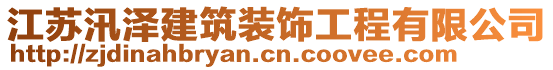 江蘇汛澤建筑裝飾工程有限公司