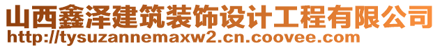 山西鑫澤建筑裝飾設(shè)計(jì)工程有限公司