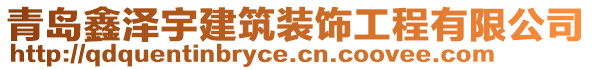 青島鑫澤宇建筑裝飾工程有限公司