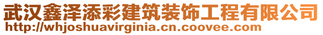 武汉鑫泽添彩建筑装饰工程有限公司