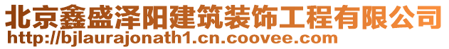 北京鑫盛泽阳建筑装饰工程有限公司