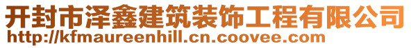 开封市泽鑫建筑装饰工程有限公司