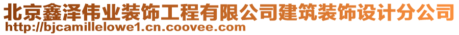 北京鑫澤偉業(yè)裝飾工程有限公司建筑裝飾設(shè)計(jì)分公司