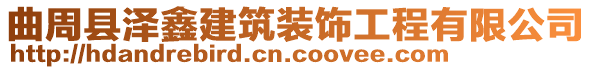 曲周县泽鑫建筑装饰工程有限公司