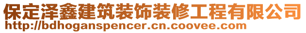 保定澤鑫建筑裝飾裝修工程有限公司