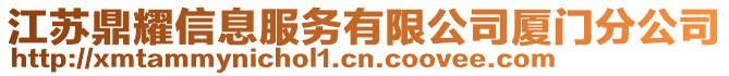 江蘇鼎耀信息服務(wù)有限公司廈門分公司