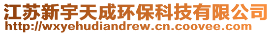 江苏新宇天成环保科技有限公司