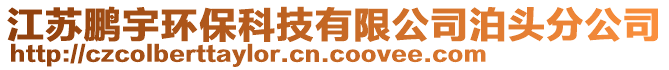 江苏鹏宇环保科技有限公司泊头分公司