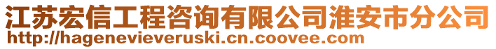 江蘇宏信工程咨詢有限公司淮安市分公司