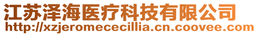 江苏泽海医疗科技有限公司