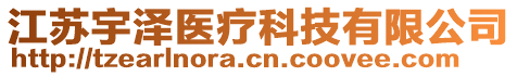 江蘇宇澤醫(yī)療科技有限公司