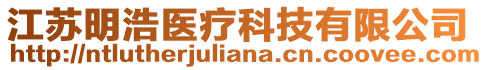 江蘇明浩醫療科技有限公司
