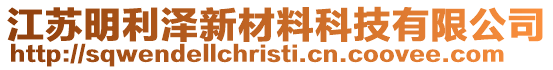 江蘇明利澤新材料科技有限公司