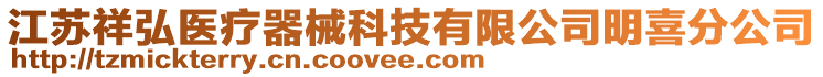 江苏祥弘医疗器械科技有限公司明喜分公司