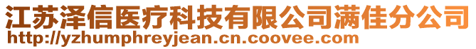 江蘇澤信醫(yī)療科技有限公司滿佳分公司