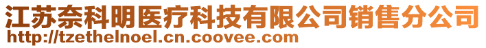 江蘇奈科明醫(yī)療科技有限公司銷售分公司