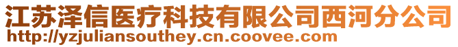 江苏泽信医疗科技有限公司西河分公司