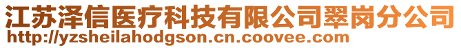 江蘇澤信醫(yī)療科技有限公司翠崗分公司