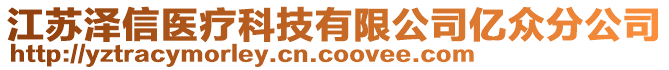 江苏泽信医疗科技有限公司亿众分公司