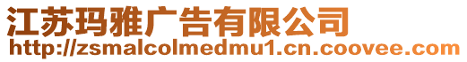 江蘇瑪雅廣告有限公司