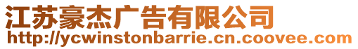 江苏豪杰广告有限公司