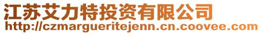 江蘇艾力特投資有限公司