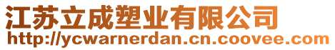 江蘇立成塑業(yè)有限公司